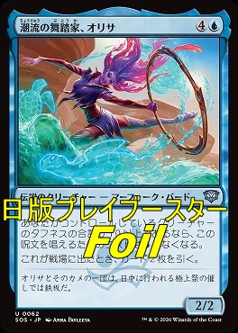 foil日《U》SOS0062潮流の舞踏家、オリサ(JPN)