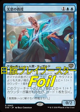 foil日〈R〉SOS0063沈思の教授(JPN)