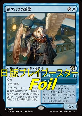 foil日〈R〉SOS0067飛空バスの車掌(JPN)