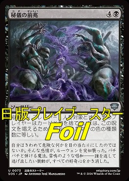 foil日《U》SOS0073秘儀の前兆(JPN)