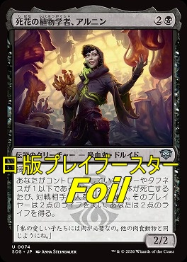 foil日《U》SOS0074死花の植物学者、アルニン(JPN)