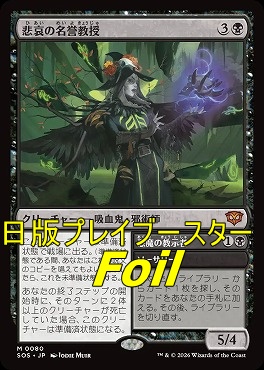 foil日[M]SOS0080悲哀の名誉教授(JPN)