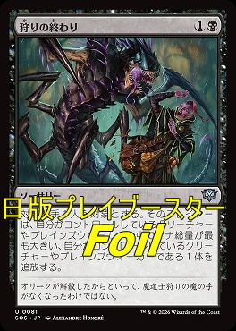 foil日《U》SOS0081狩りの終わり(JPN)