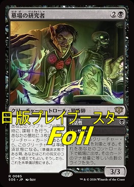 foil日〈R〉SOS0085墓場の研究者(JPN)