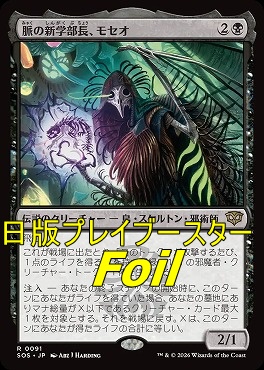 foil日〈R〉SOS0091脈の新学部長、モセオ(JPN)