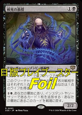 foil日〈R〉SOS0093検死の教授(JPN)