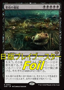 foil日〈R〉SOS0094悪疫の蔓延(JPN)