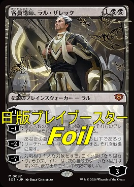 foil日[M]SOS0097客員講師、ラル・ザレック(JPN)