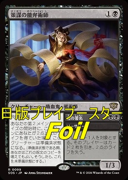 foil日〈R〉SOS0099策謀の能弁術師(JPN)