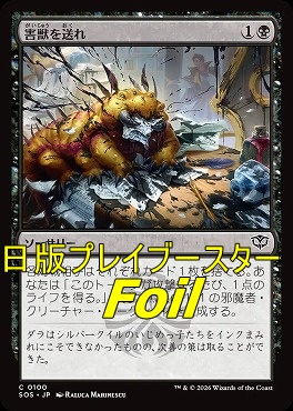 foil日【C】SOS0100害獣を送れ(JPN)