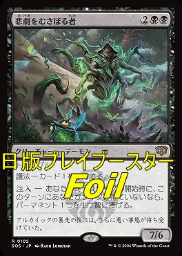 foil日〈R〉SOS0102悲劇をむさぼる者(JPN)