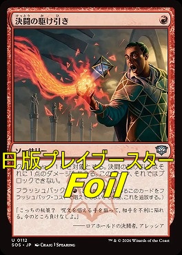 foil日《U》SOS0112決闘の駆け引き(JPN)