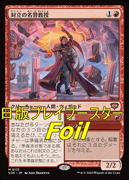 foil日[M]SOS0113対立の名誉教授(JPN)