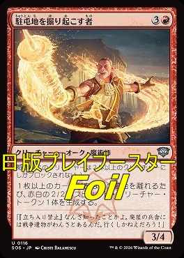 foil日《U》SOS0116駐屯地を掘り起こす者(JPN)