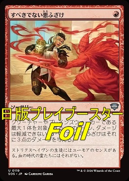 foil日《U》SOS0119すべきでない悪ふざけ(JPN)