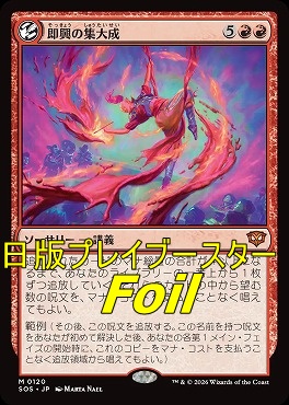 foil日[M]SOS0120即興の集大成(JPN)