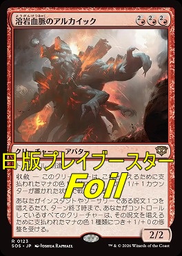 foil日〈R〉SOS0123溶岩血脈のアルカイック(JPN)