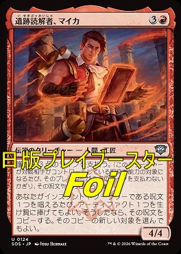 foil日《U》SOS0124遺跡読解者、マイカ(JPN)