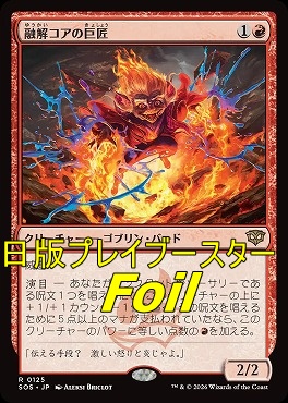 foil日〈R〉SOS0125融解コアの巨匠(JPN)