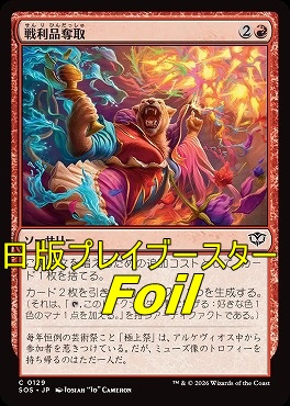 foil日【C】SOS0129戦利品奪取(JPN)