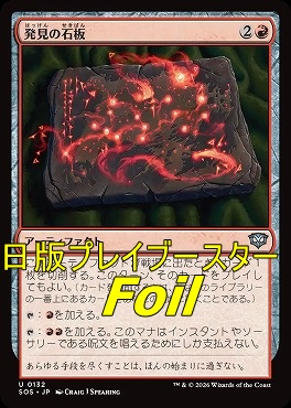 foil日《U》SOS0132発見の石板(JPN)