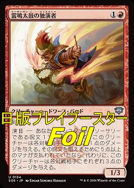 foil日《U》SOS0134雷鳴太鼓の独演者(JPN)