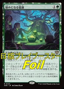 foil日〈R〉SOS0143励みになる協議(JPN)