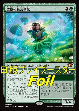 foil日[M]SOS0145豊穣の名誉教授(JPN)