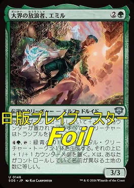 foil日《U》SOS0146大界の放浪者、エミル(JPN)