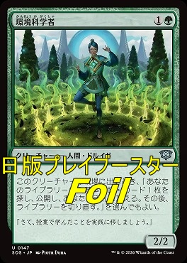 foil日《U》SOS0147環境科学者(JPN)