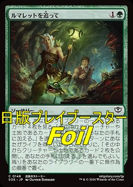 foil日【C】SOS0148ルマレットを追って(JPN)