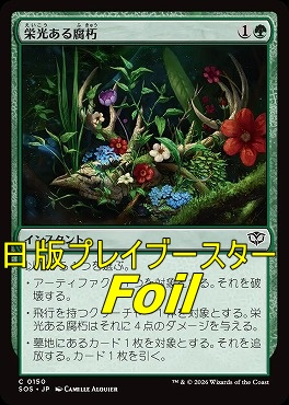 foil日【C】SOS0150栄光ある腐朽(JPN)