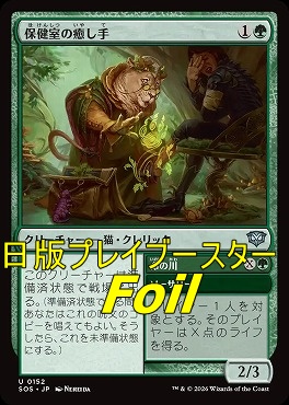 foil日《U》SOS0152保健室の癒し手(JPN)