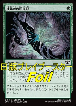 foil日【C】SOS0156神託者の回復術(JPN)