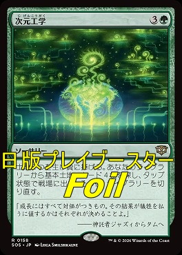 foil日〈R〉SOS0158次元工学(JPN)