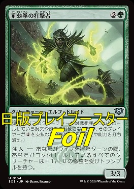 foil日《U》SOS0164荊棘拳の打撃者(JPN)