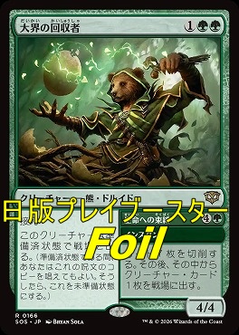 foil日〈R〉SOS0166大界の回収者(JPN)