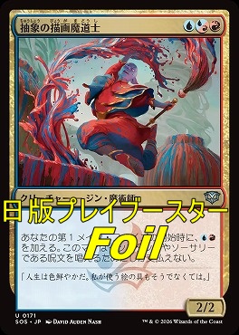 foil日《U》SOS0171抽象の描画魔道士(JPN)
