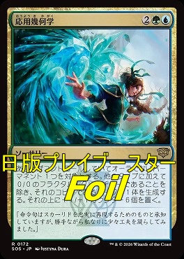 foil日〈R〉SOS0172応用幾何学(JPN)