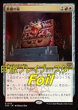 foil日〈R〉SOS0173飢餓の箱(JPN)