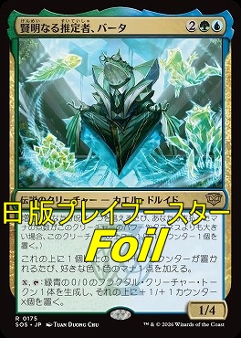foil日〈R〉SOS0175賢明なる推定者、バータ(JPN)