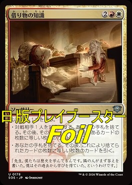 foil日《U》SOS0178借り物の知識(JPN)