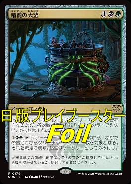 foil日〈R〉SOS0179精髄の大釜(JPN)