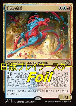 foil日〈R〉SOS0180彩嵐の雄馬(JPN)