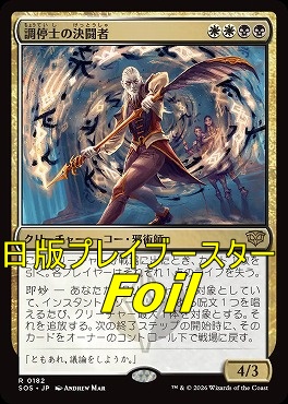 foil日〈R〉SOS0182調停士の決闘者(JPN)