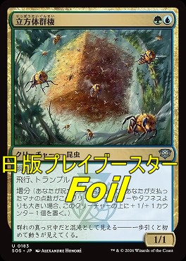 foil日《U》SOS0183立方体群棲(JPN)