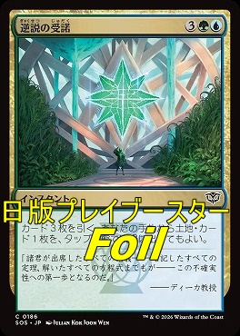 foil日【C】SOS0186逆説の受諾(JPN)