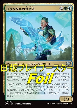 foil日《U》SOS0190フラクタルの世話人(JPN)