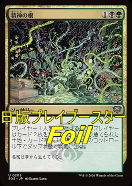 foil日《U》SOS0203精神の根(JPN)