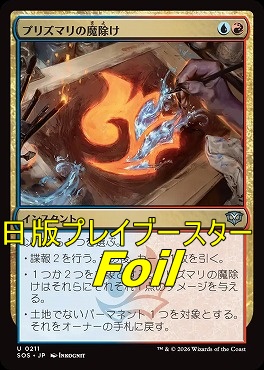 foil日《U》SOS0211プリズマリの魔除け(JPN)